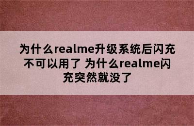 为什么realme升级系统后闪充不可以用了 为什么realme闪充突然就没了